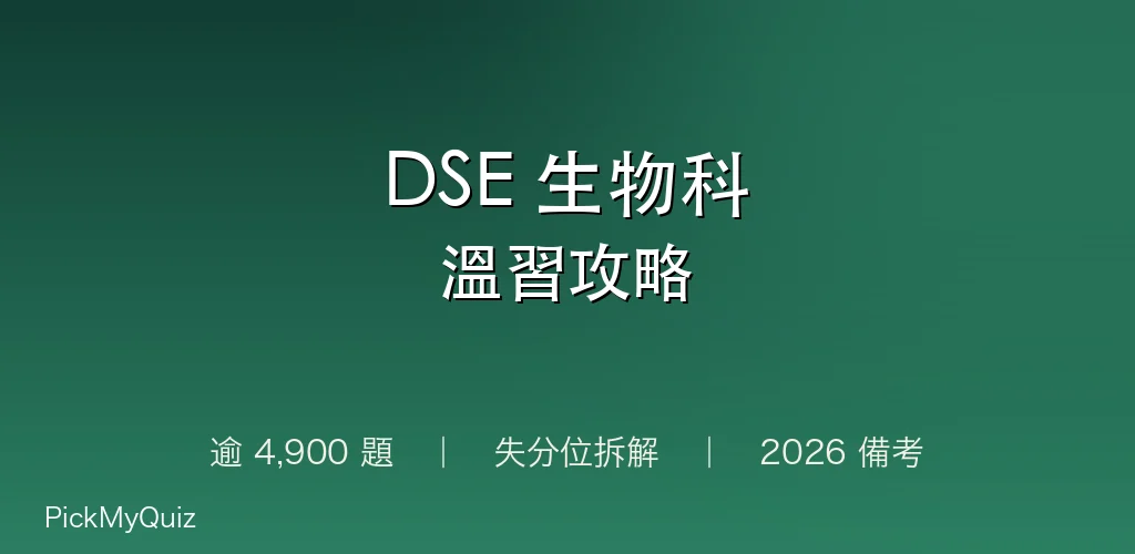 一文睇晒!DSE 生物科溫習攻略|逾 3,800 題練習・失分位拆解|2026 備考指南