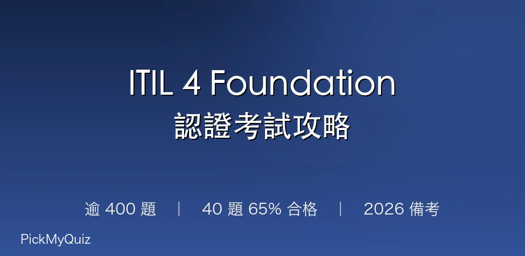 ITIL 4 Foundation 認證考試攻略 2026