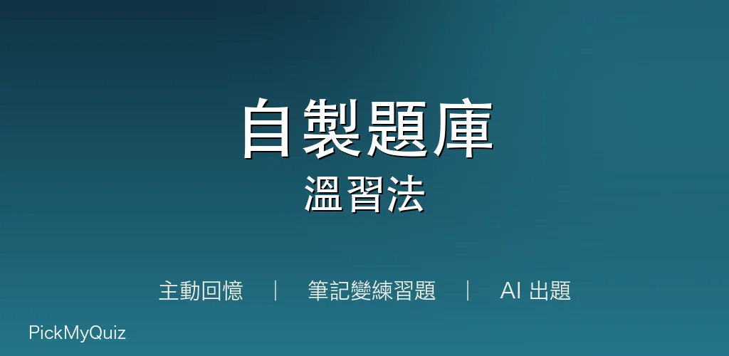 一篇看完!自製題庫溫習法|主動回憶+AI 出題・筆記變練習題|2026 備試