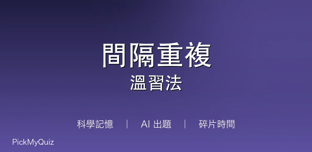一文睇晒!間隔重複溫習法|AI 出題・碎片時間科學記憶|2026 高效溫習