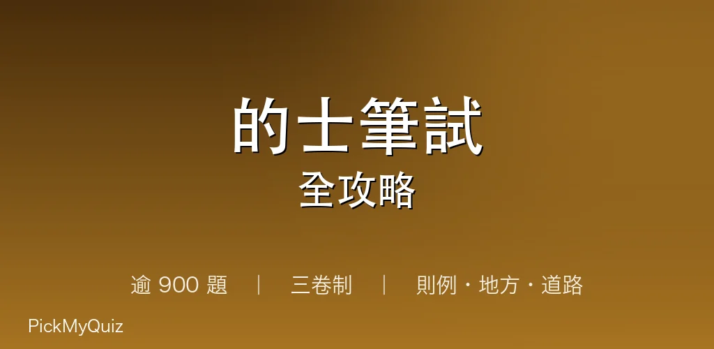 的士筆試全攻略|逾 900 題練習・則例地方道路守則|2026 三卷制懶人包