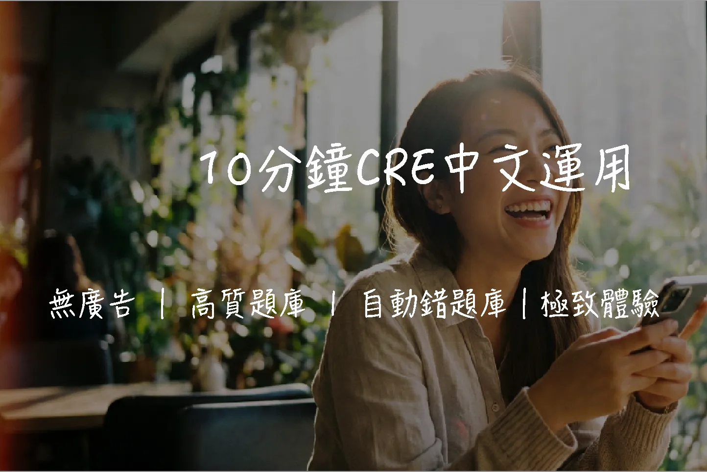 CRE 中文運用攻略|逾 1,600 題模擬練習・四大題型|2026 Level 2 備考