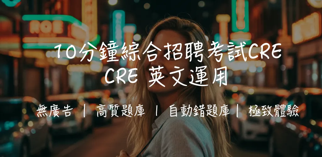 CRE 英文運用 Level 2 攻略|逾 1,200 題模擬練習・DSE 豁免|2026 備考