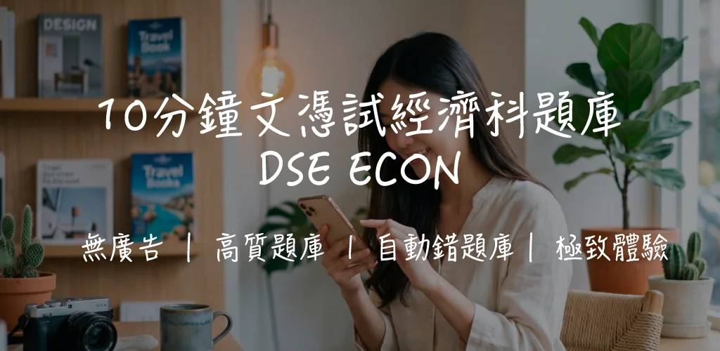 一文睇晒!DSE 經濟科溫習攻略|逾 4,500 題練習・圖表應用題失分位|2026 備考