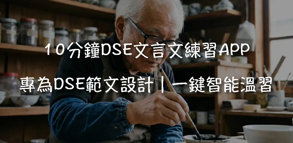 懶人包!DSE 中文文言文 12 篇指定範文攻略|語譯重點+溫習方法|2026