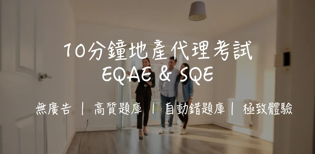 懶人包!地產代理資格考試 EAQE/SQE 攻略|逾 1,200 題練習・大牌細牌|2026