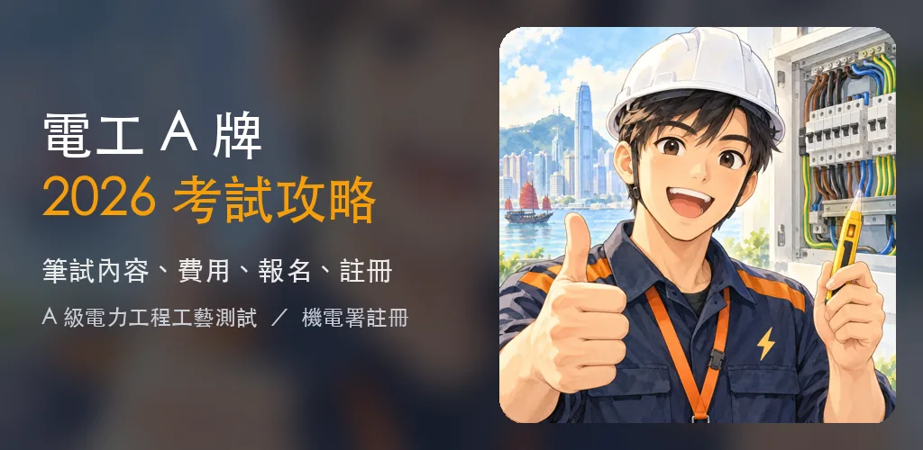 電工 A 牌 2026 考試攻略|筆試內容・費用・報名・註冊