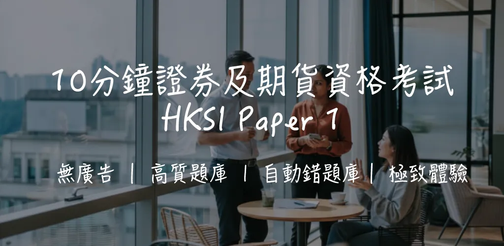 HKSI 證券牌照要考邊幾張卷?受規管活動對照、17 張卷規格與官方合格率|2026 完整指南