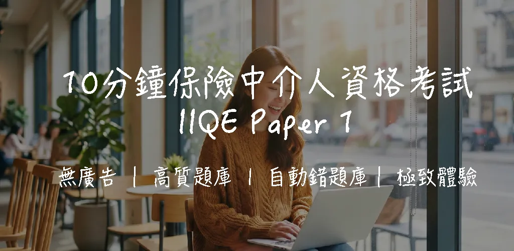 考保險牌要考幾多張卷?卷一二三五全表+考試費、合格線、成績有效期|2026