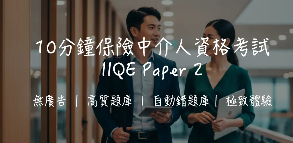 保險卷二(IIQE Paper 2)合格率、豁免同攻略|逾 600 題練習|2026