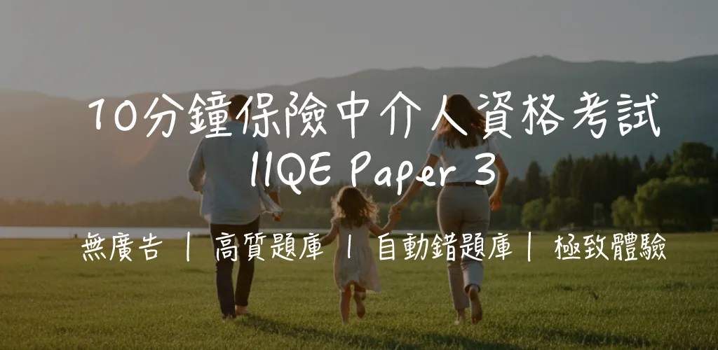 保險卷三(IIQE Paper 3)合格率、考試費同攻略|逾 700 題練習|2026