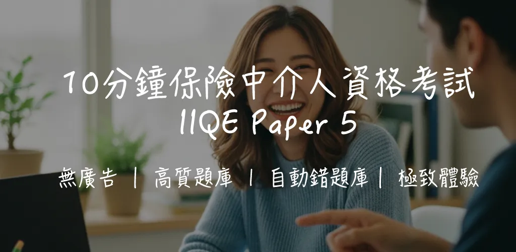 保險卷五(IIQE Paper 5)合格率、考試費同攻略|逾 800 題練習|2026