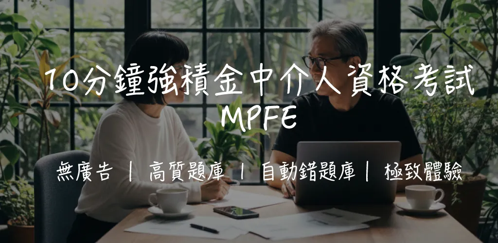懶人包!MPFE 強積金中介人考試攻略|逾 500 題練習・積金局登記|2026