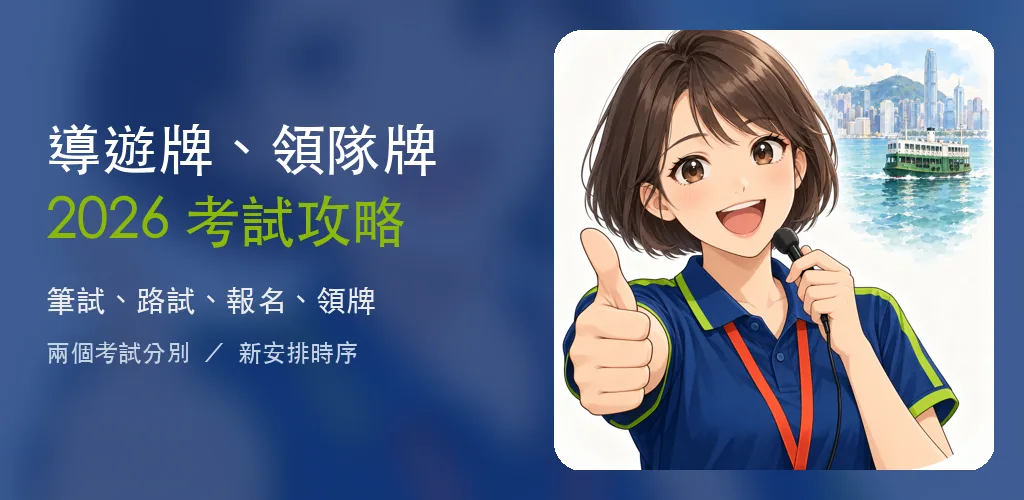 導遊牌領隊牌2026考試攻略|報名・費用・路試・續牌