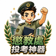 懲教投考神器 logo
