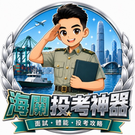海關投考神器 logo