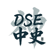 DSE神器 中國歷史 中史 logo