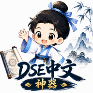 DSE神器 中文科 logo