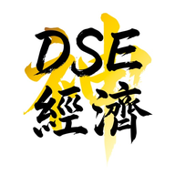 DSE神器 Econ 經濟科 logo