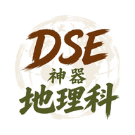 DSE神器 Geography 地理科 logo