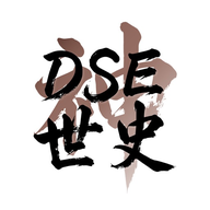 DSE神器 History 世界歷史 logo