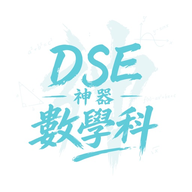 DSE神器 數學 logo