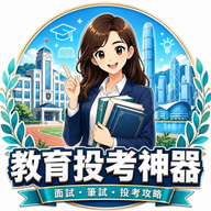 教育局投考神器 logo