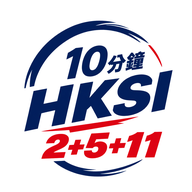10分鐘 HKSI 2＋5＋11 題庫 logo