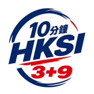 10分鐘 HKSI 3＋9 題庫 logo
