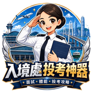 入境處投考神器 logo