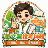 康文署投考神器：職系面試 logo