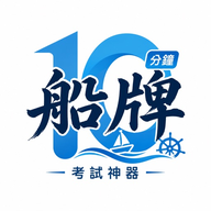 10分鐘 PVO 二級遊樂船牌考試模擬試題 logo