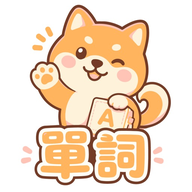 DSE英文神器：單詞狗 logo