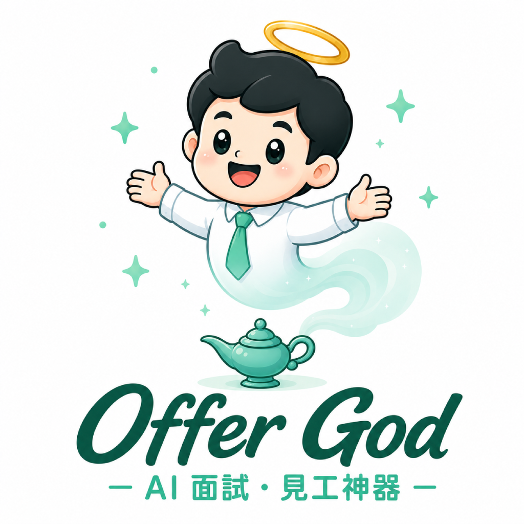 OfferGod 面試神器